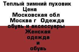 Теплый зимний пуховик! › Цена ­ 1 500 - Московская обл., Москва г. Одежда, обувь и аксессуары » Женская одежда и обувь   . Московская обл.